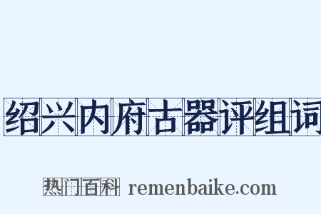 绍兴内府古器评组词是什么意思的图片